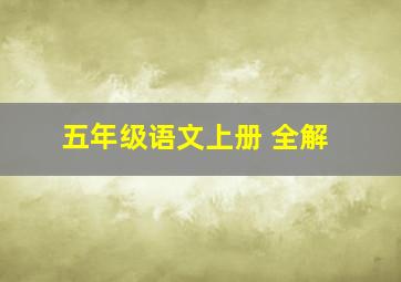 五年级语文上册 全解